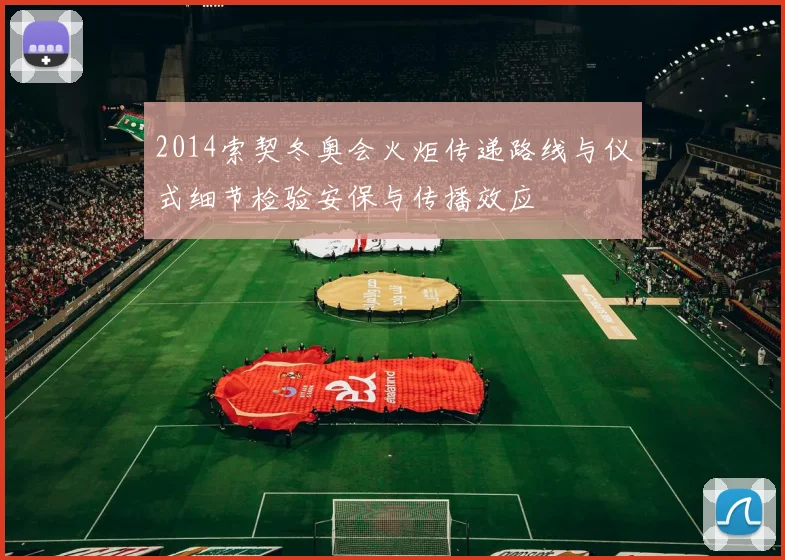 2014索契冬奥会火炬传递路线与仪式细节检验安保与传播效应