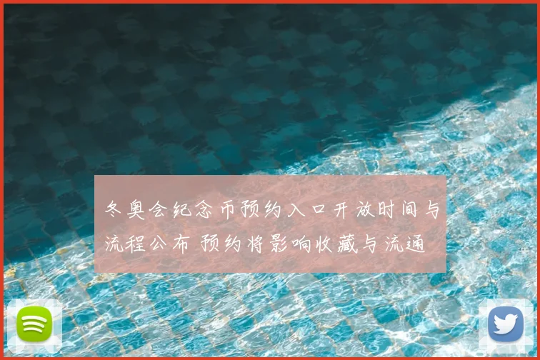 冬奥会纪念币预约入口开放时间与流程公布 预约将影响收藏与流通