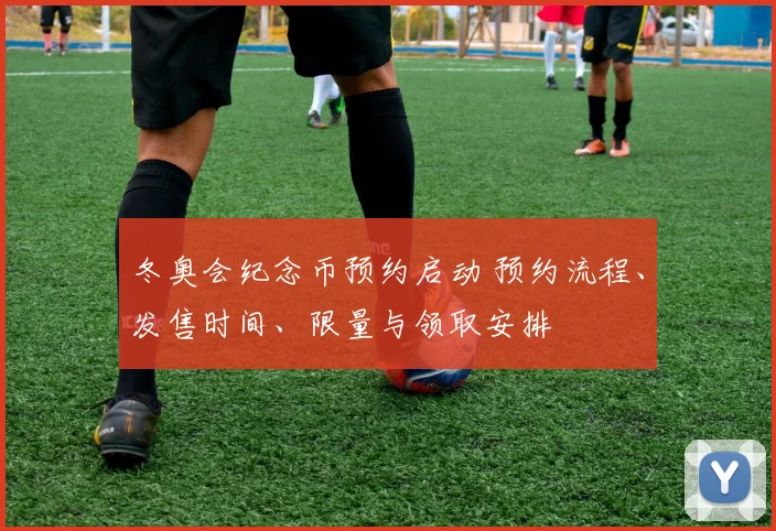 冬奥会纪念币预约启动 预约流程、发售时间、限量与领取安排