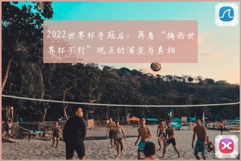 2022世界杯夺冠后，再看“梅西世界杯不行”观点的演变与真相