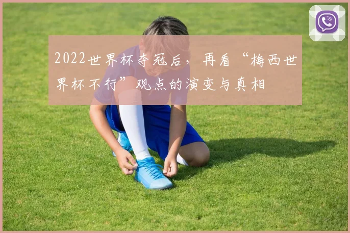 2022世界杯夺冠后，再看“梅西世界杯不行”观点的演变与真相