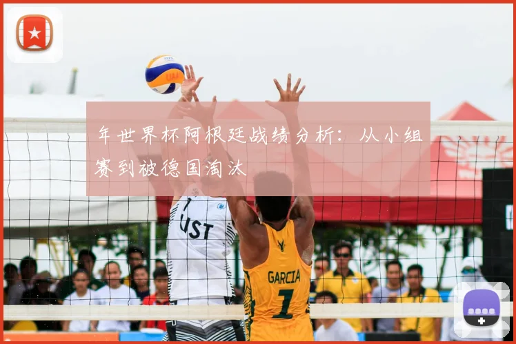 年世界杯阿根廷战绩分析：从小组赛到被德国淘汰