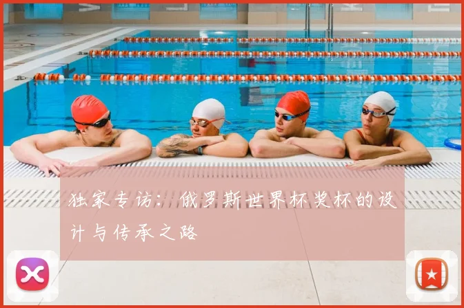 独家专访：俄罗斯世界杯奖杯的设计与传承之路