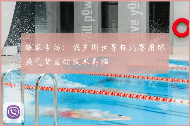 独家专访：俄罗斯世界杯比赛用球漏气背后的技术真相