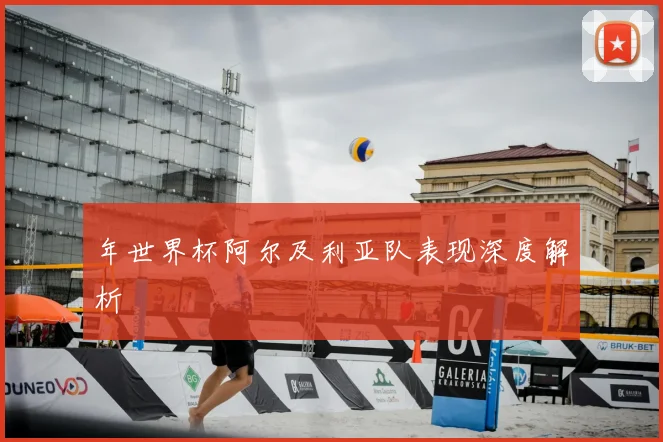 年世界杯阿尔及利亚队表现深度解析